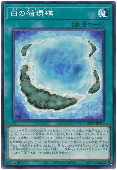 遊戯王 白の循環礁[24PP][24PP-JP015][ノーマル]
