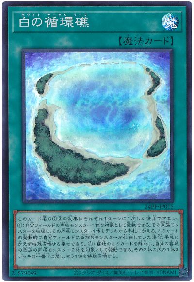 遊戯王 白の循環礁[24PP][24PP-JP015][スーパー]