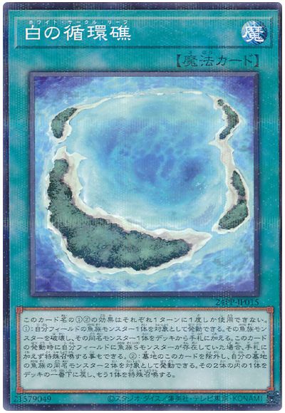 遊戯王 白の循環礁[24PP][24PP-JP015][ノーパラ]
