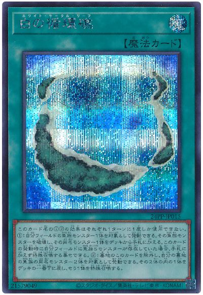遊戯王 白の循環礁[24PP][24PP-JP015][シク]