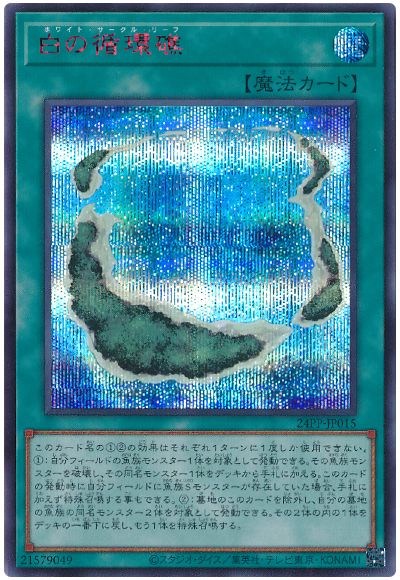 遊戯王 白の循環礁(SPECIAL RED Ver.)[24PP][24PP-JP015][シク]