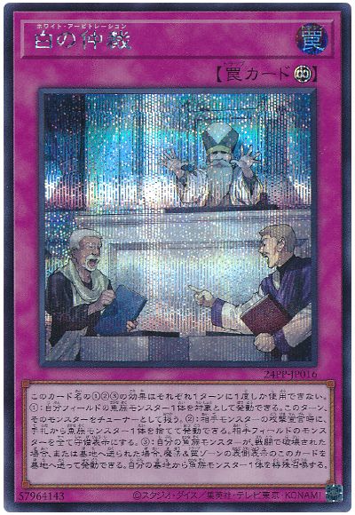 遊戯王 白の仲裁[24PP][24PP-JP016][シク]
