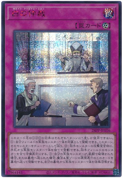 遊戯王 白の仲裁(SPECIAL RED Ver.)[24PP][24PP-JP016][シク]
