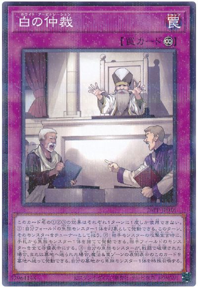 遊戯王 白の仲裁[24PP][24PP-JP016][ノーパラ]