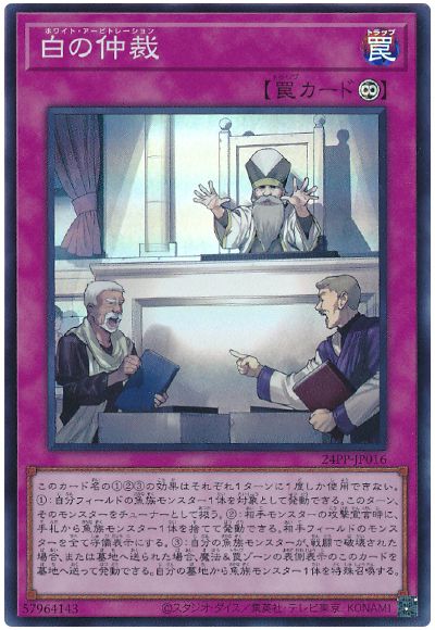 遊戯王 白の仲裁[24PP][24PP-JP016][スーパー]