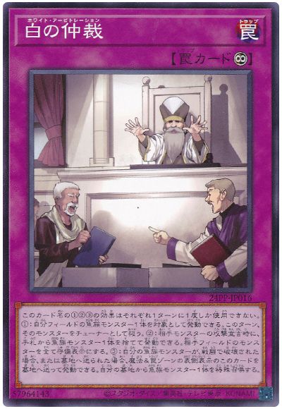 遊戯王 白の仲裁[24PP][24PP-JP016][ノーマル]