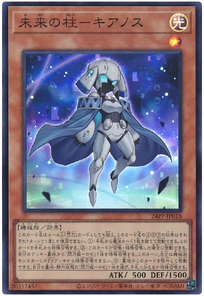 遊戯王 未来の柱-キアノス[24PP][24PP-JP018][スーパー]