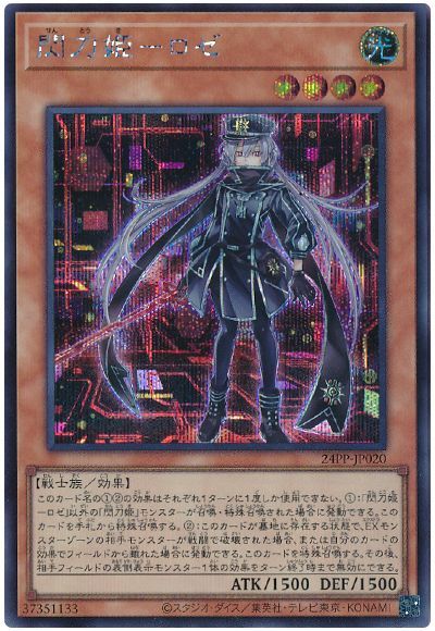 遊戯王 閃刀姫ーロゼ[24PP][24PP-JP020][シク]