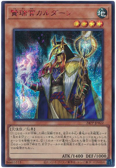 遊戯王 賢瑞官カルダーン(SPECIAL RED Ver.)[24PP][24PP-JP022][シク]