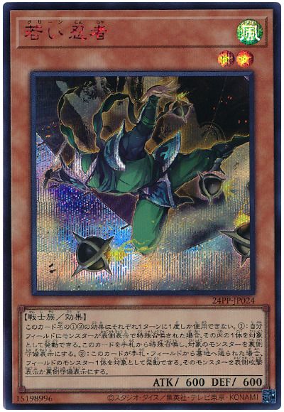 遊戯王 若い忍者(SPECIAL RED Ver.)[24PP][24PP-JP024][シク]