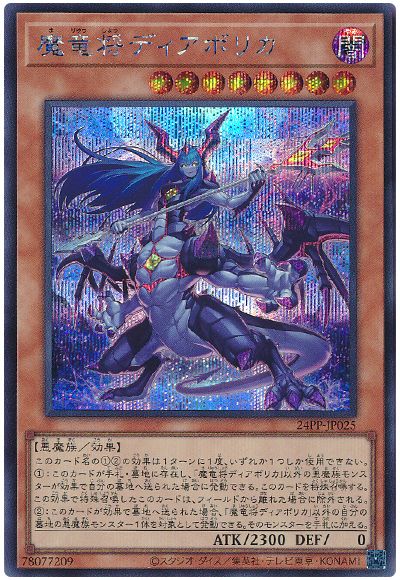 遊戯王 魔竜将ディアボリカ[24PP][24PP-JP025][シク]