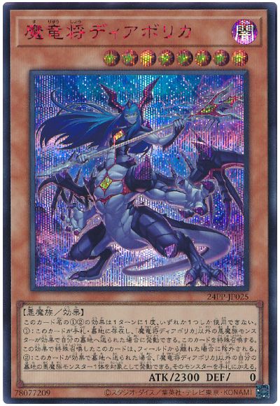 遊戯王 魔竜将ディアボリカ(SPECIAL RED Ver.)[24PP][24PP-JP025][シク]