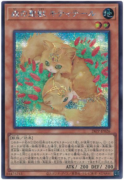 遊戯王 森の聖獣 キティテール[24PP][24PP-JP026][シク]