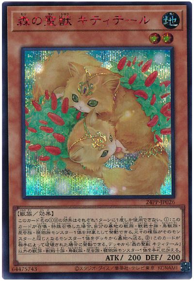 遊戯王 森の聖獣 キティテール(SPECIAL RED Ver.)[24PP][24PP-JP026][シク]