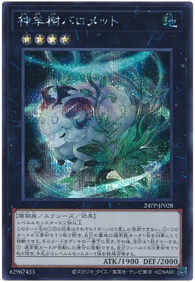 遊戯王 神羊樹バロメット[24PP][24PP-JP028][シク]