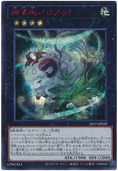 遊戯王 神羊樹バロメット(SPECIAL RED Ver.)[24PP][24PP-JP028][シク]