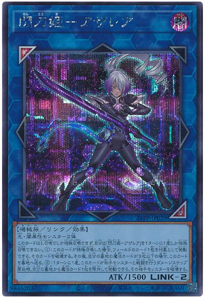 遊戯王 閃刀姫―アザレア[24PP][24PP-JP029][シク]