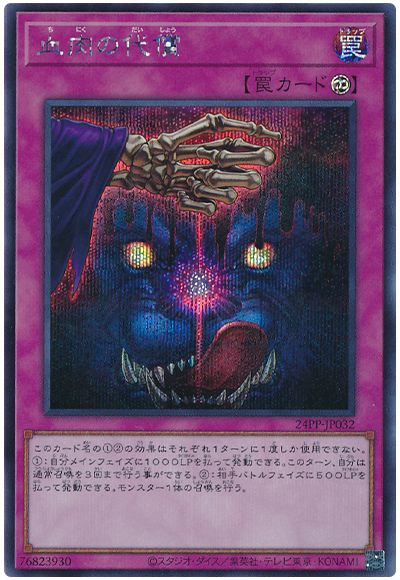 遊戯王 血肉の代償[24PP][24PP-JP032][シク]