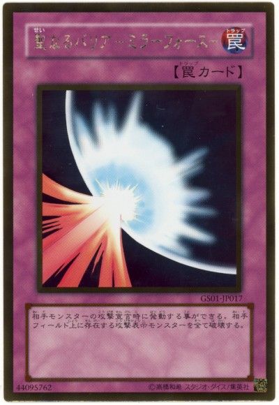 遊戯王 聖なるバリア-ミラーフォース-[GS01][GS01-JP017][ゴールド]