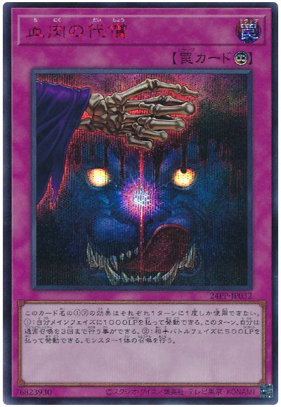 遊戯王 血肉の代償(SPECIAL RED Ver.)[24PP][24PP-JP032][シク]