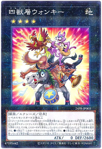 四獣層ウォンキー
