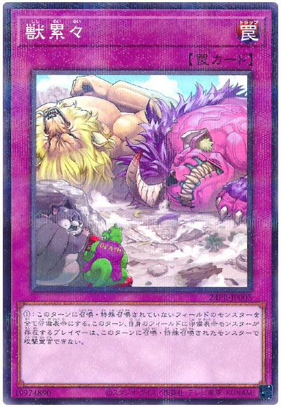 遊戯王 獣累々[プロモーション　さ行][24PR-JP005][ノーパラ]