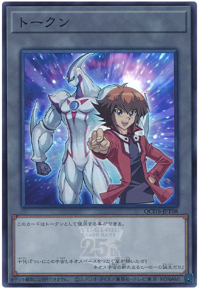 遊城十代トークン(QCDB-JPT08)