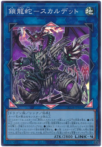 遊戯王 鎖龍蛇ースカルデット[QCDB][QCDB-JP044][スーパー]
