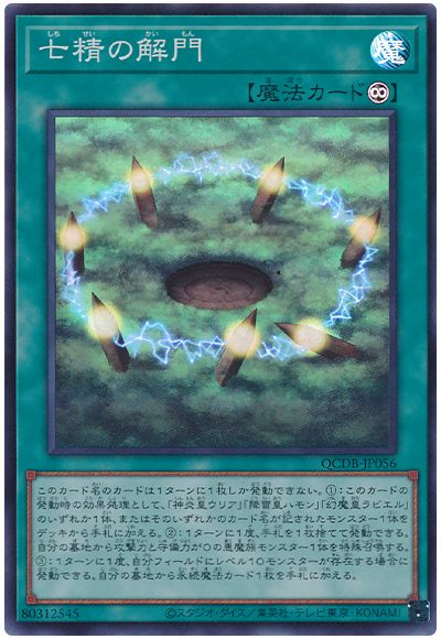 七精の解門