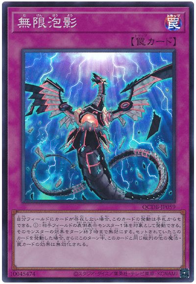 遊戯王 無限泡影[QCDB][QCDB-JP059][スーパー]