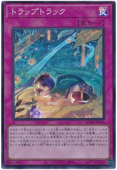トラップトラック