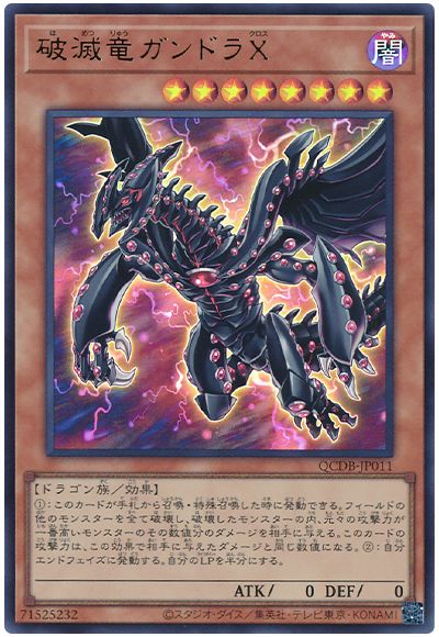 遊戯王 破滅竜ガンドラX[QCDB][QCDB-JP011][ウルトラ]