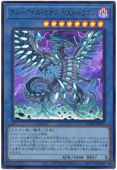 遊戯王 ブルーアイズ・カオス・MAX・ドラゴン[QCDB][QCDB-JP013][ウルトラ]