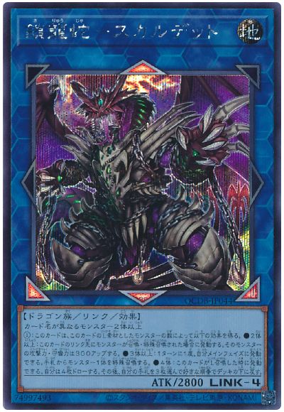 遊戯王 鎖龍蛇ースカルデット[QCDB][QCDB-JP044][シク]