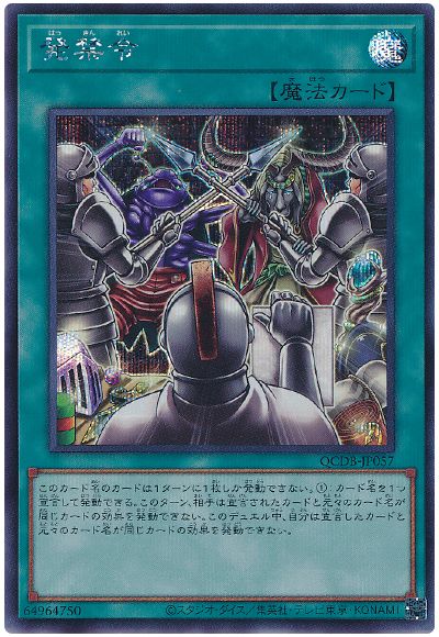遊戯王 発禁令[QCDB][QCDB-JP057][シク]