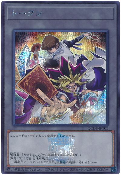闇遊戯&海馬瀬人トークン(QCDB-JPT01)