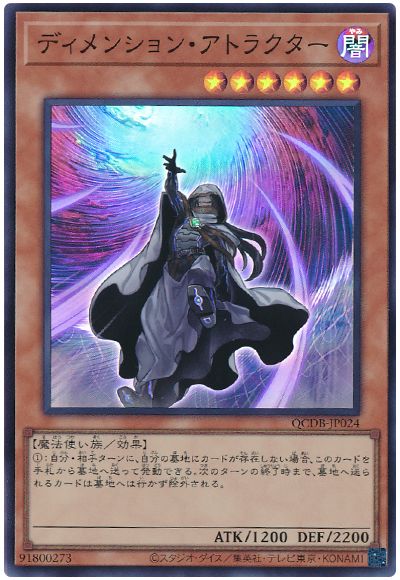 遊戯王 ディメンション・アトラクター[QCDB][QCDB-JP024][スーパー]