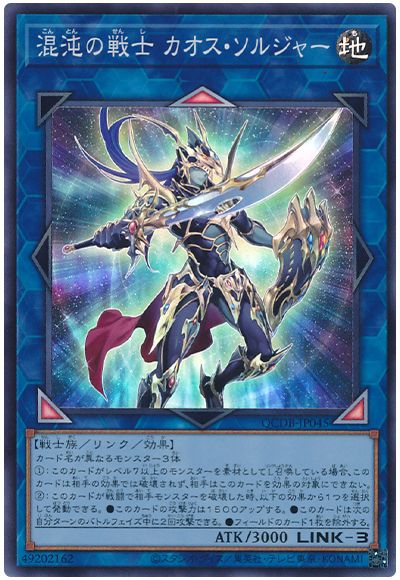 遊戯王 混沌の戦士 カオス・ソルジャー[QCDB][QCDB-JP045][スーパー]