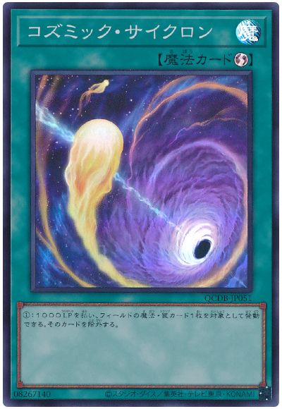 遊戯王 コズミック・サイクロン[QCDB][QCDB-JP051][スーパー]