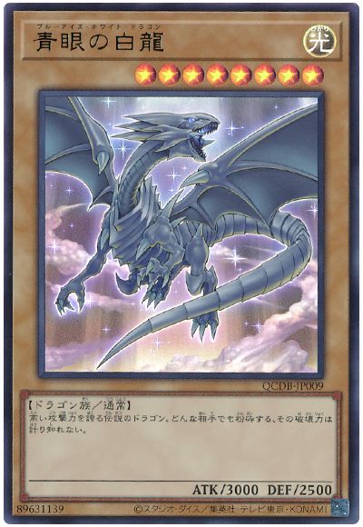 青眼の白龍