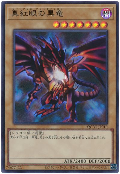 真紅眼の黒竜