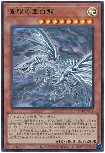 遊戯王 青眼の亜白龍[QCDB][QCDB-JP014][ウルトラ]