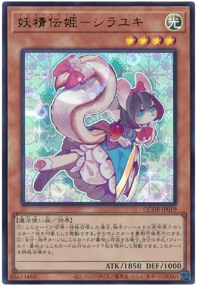 遊戯王 妖精伝姫―シラユキ[QCDB][QCDB-JP019][ウルトラ]