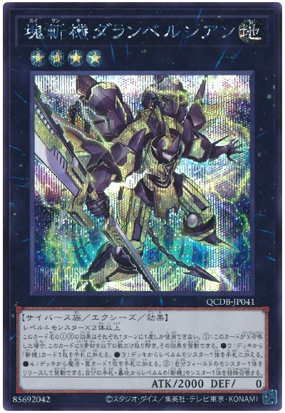 塊斬機ダランベルシアン