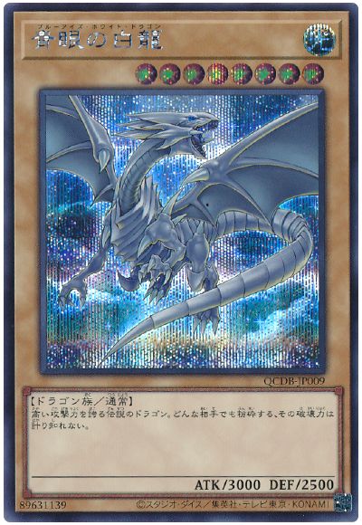 青眼の白龍