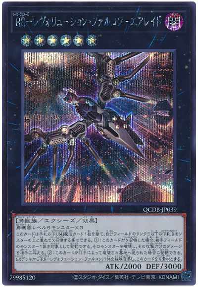遊戯王 RR-レヴォリューション・ファルコン-エアレイド[QCDB][QCDB-JP039][シク]