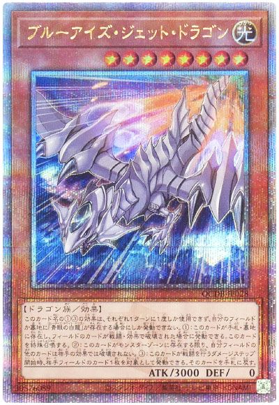 ブルーアイズ・ジェット・ドラゴン