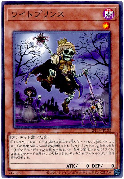 遊戯王 ワイトプリンス[24TP][24TP-JP103][ノーマル]