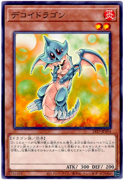 遊戯王 デコイドラゴン[24TP][24TP-JP104][ノーマル]