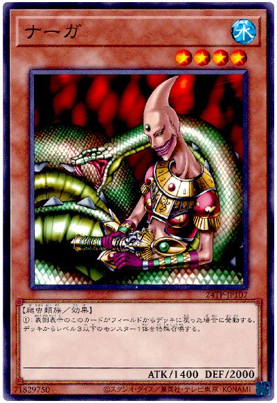 遊戯王 ナーガ[24TP][24TP-JP107][ノーマル]